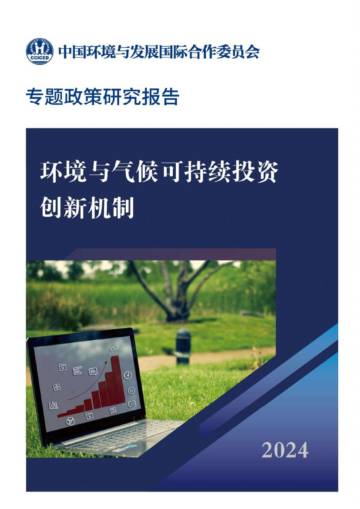 CCICED：2024年环境与气候可持续投资创新机制专题政策研究报告.pdf