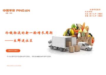 冷链物流行业研究.pdf