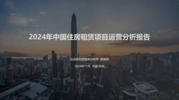 迈点研究院：2024年中国住房租赁项目运营分析报告.pdf