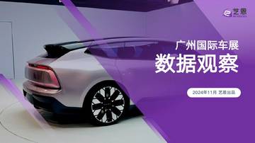 广州国际车展数据观察.pdf