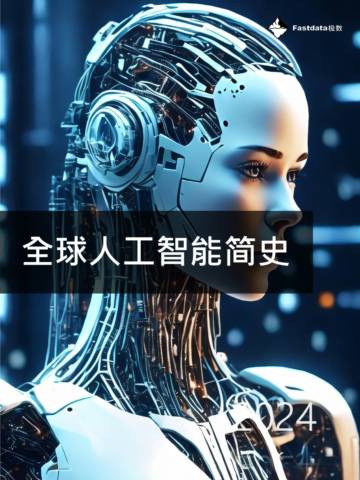 2024全球人工智能简史.pdf