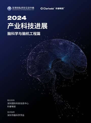 科睿唯安：2024年产业科技进展——脑科学与脑机工程篇报告.pdf