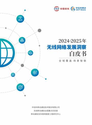2024-2025年无线网络发展洞察白皮书.pdf