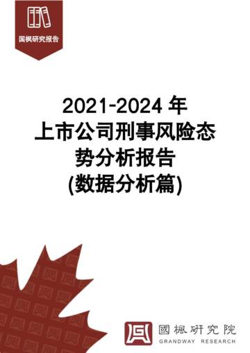 国枫：2021-2024年上市公司刑事风险态势分析报告(数据分析篇).pdf
