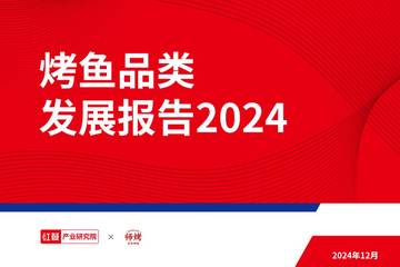 红餐：烤鱼品类发展报告2024.pdf
