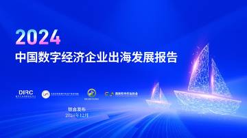 2024中国数字经济企业出海发展报告.pdf