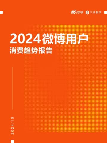 2024微博用户消费趋势报告.pdf