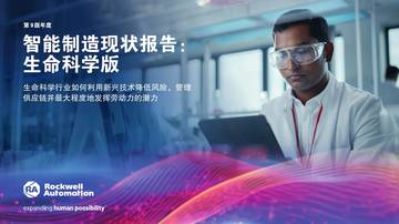 2024年智能制造现状报告：生命科学版.pdf