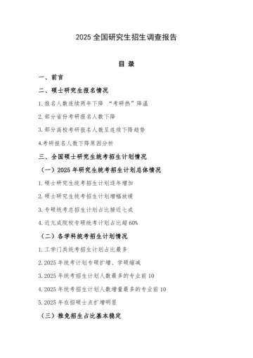 2025研究生招生调查报告.pdf
