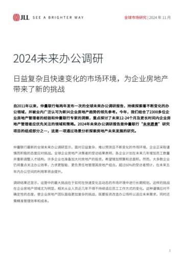 2024未来办公调研—日益复杂且快速变化的市场环境，为企业房地产带来了新的挑战.pdf