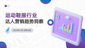 2024运动鞋服行业达人营销趋势洞察.pdf
