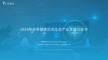 2024年未来健康空间生态产业发展白皮书.pdf