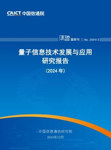 量子信息技术发展与应用研究报告（2024年）.pdf
