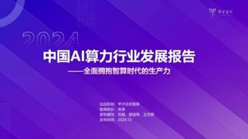 2024年中国AI算力行业发展报告.pdf