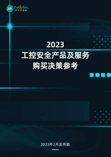 2023工控安全产品及服务购买决策参考.pdf