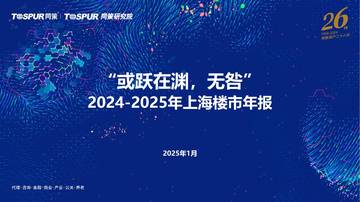 2024-2025年上海楼市年报-或跃在渊无咎.pdf
