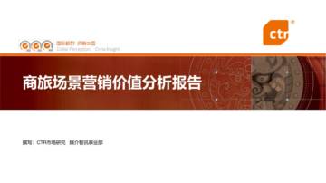 CTR：2024商旅场景营销价值分析报告.pdf