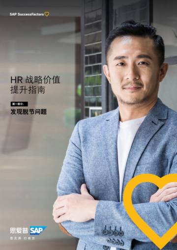 SAP：2024年HR战略价值提升指南报告.pdf
