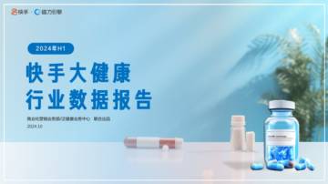 快手&磁力引擎：2024年H1快手大健康行业数据报告.pdf