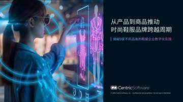 Centric Software：从产品到商品推动时尚鞋服品牌跨越周期.pdf