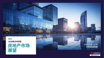 2025年大中华区房地产市场展望报告.pdf
