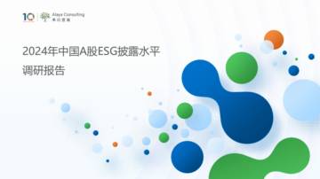 2024年中国A股ESG披露水平调研报告.pdf