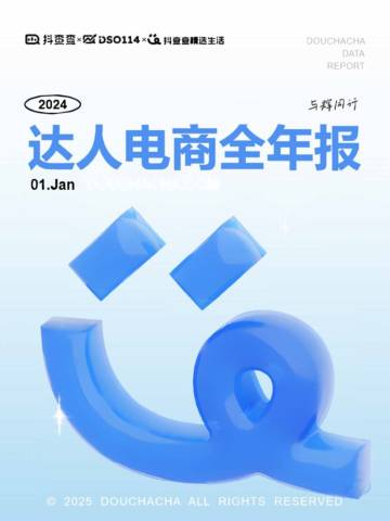 2024达人电商全年报.pdf