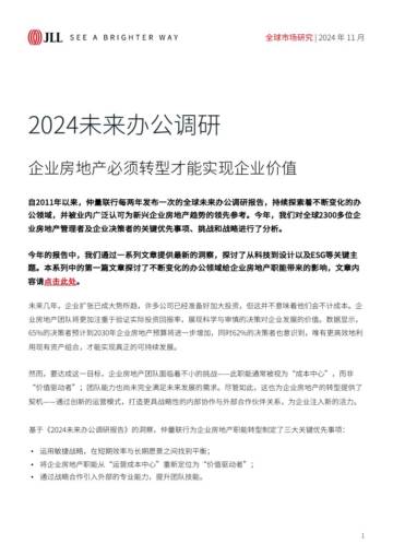 2024未来办公调研—企业房地产必须转型才能实现企业价值.pdf