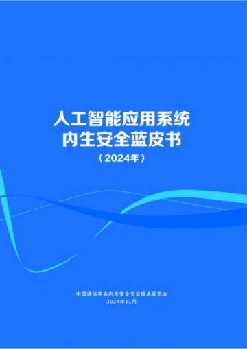 人工智能应用系统内生安全蓝皮书（2024年）.pdf