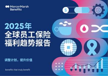 2025全球员工保险福利趋势报告.pdf