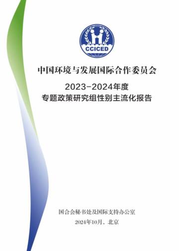 CCICED：2023-2024年度专题政策研究性别主流化报告.pdf