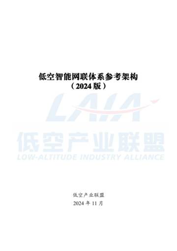 低空产业联盟：低空智能网联体系参考架构（2024版）.pdf