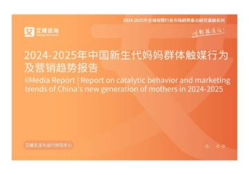 2024-2025年中国新生代妈妈群体触媒行为及营销趋势报告.pdf