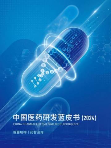 2024年中国医药研发蓝皮书.pdf