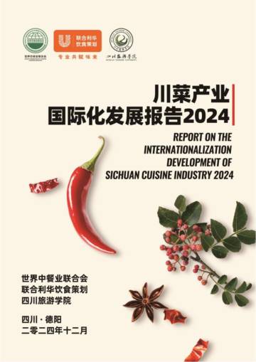 川菜产业国际化发展报告2024.pdf