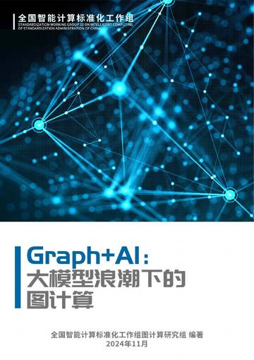 Graph AI：大模型浪潮下的图计算白皮书（2024年）.pdf