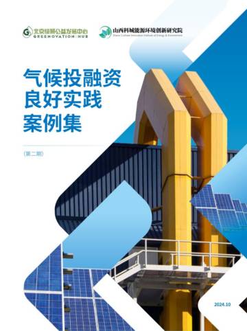 北京绿研公益发展中心：2024年气候投融资良好实践案例集（第二期）.pdf
