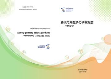 世界互联网大会：2024年跨境电商竞争力研究报告-平台企业.pdf