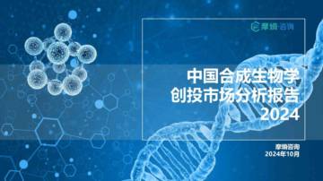 2024中国合成生物学创投市场分析报告.pdf