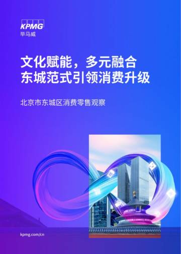 北京市东城区消费零售观察报告.pdf