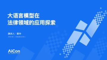 大语言模型在法律领域的应用探索.pdf