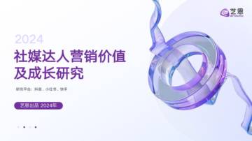 2024社媒达人营销价值及成长研究.pdf