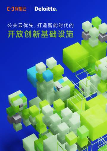 阿里云：2024年公共云优先，打造智能时代的开放创新基础设施报告.pdf