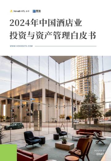 2024年中国酒店业投资与资产管理白皮书.pdf