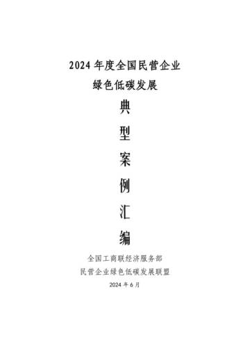 全国工商联：2024年度全国民营企业绿色低碳发展典型案例集汇编.pdf