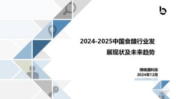 博晓通科技：食醋行业发展现状及未来趋势报告.pdf
