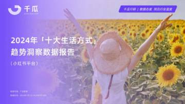 千瓜：2024年十大生活方式洞察数据报告（小红书平台）.pdf