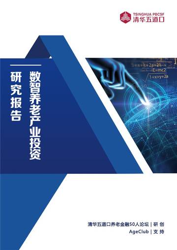2024数智养老产业投资研究报告.pdf