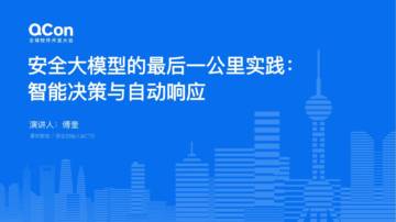 傅奎：安全大模型的最后一公里：智能决策与自动响应.pdf