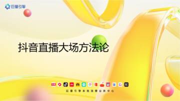 抖音直播大场生意经.pdf
